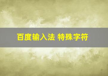 百度输入法 特殊字符